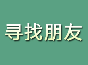 合阳寻找朋友