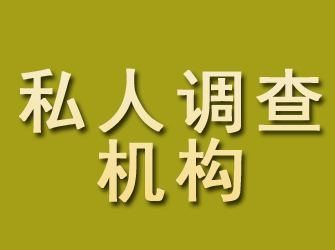 合阳私人调查机构